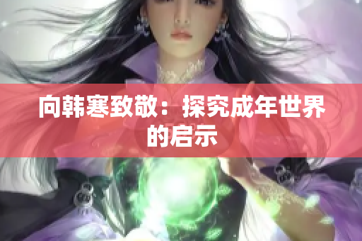 向韩寒致敬：探究成年世界的启示
