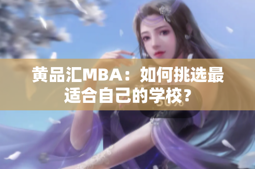 黄品汇MBA：如何挑选最适合自己的学校？