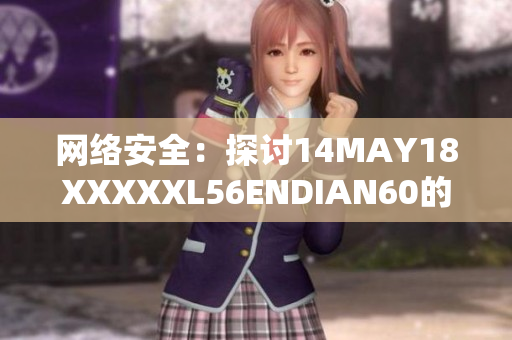 网络安全：探讨14MAY18XXXXXL56ENDIAN60的新趋势