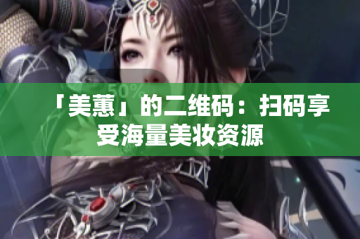 「美蕙」的二维码：扫码享受海量美妆资源