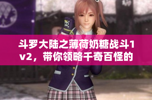 斗罗大陆之薄荷奶糖战斗1v2，带你领略千奇百怪的魂兽世界