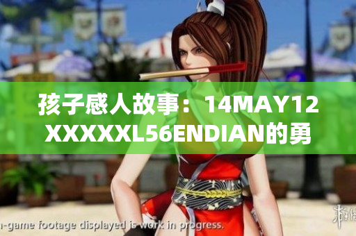 孩子感人故事：14MAY12XXXXXL56ENDIAN的勇气与坚持