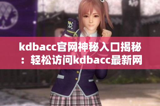 kdbacc官网神秘入口揭秘：轻松访问kdbacc最新网站