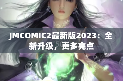 JMCOMIC2最新版2023：全新升级，更多亮点