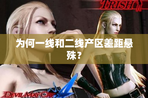 为何一线和二线产区差距悬殊？
