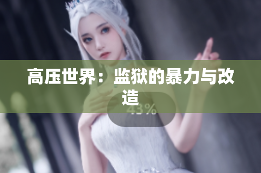 高压世界：监狱的暴力与改造