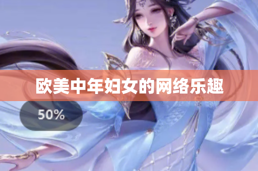 欧美中年妇女的网络乐趣