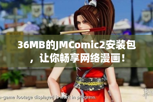 36MB的JMComic2安装包，让你畅享网络漫画！
