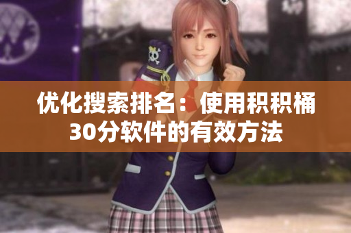 优化搜索排名：使用积积桶30分软件的有效方法