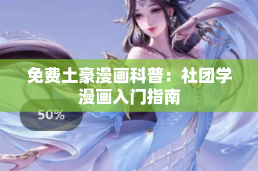 免费土豪漫画科普：社团学漫画入门指南