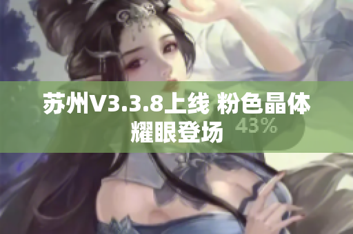 苏州V3.3.8上线 粉色晶体耀眼登场