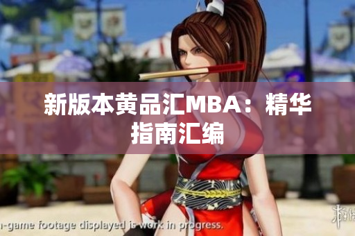 新版本黄品汇MBA：精华指南汇编
