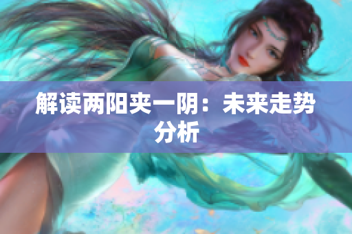 解读两阳夹一阴：未来走势分析