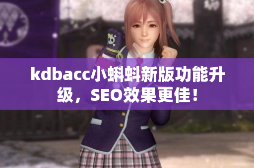 kdbacc小蝌蚪新版功能升级，SEO效果更佳！