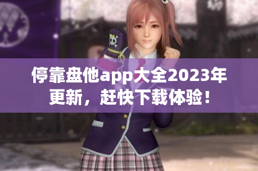 停靠盘他app大全2023年更新，赶快下载体验！