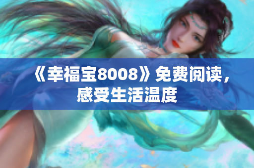 《幸福宝8008》免费阅读，感受生活温度