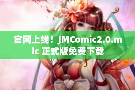 官网上线！JMComic2.0.mic 正式版免费下载