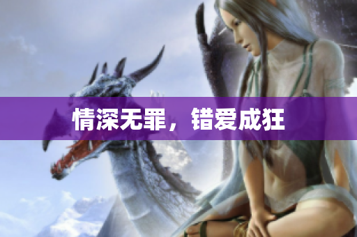 情深无罪，错爱成狂