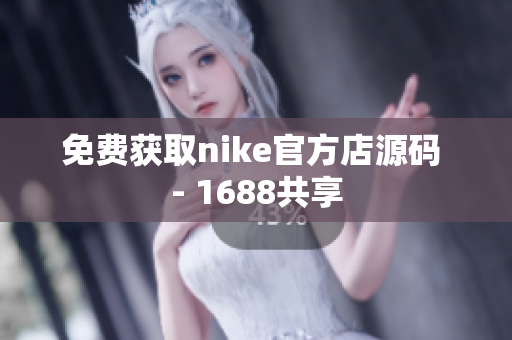 免费获取nike官方店源码 - 1688共享