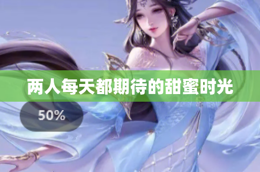 两人每天都期待的甜蜜时光