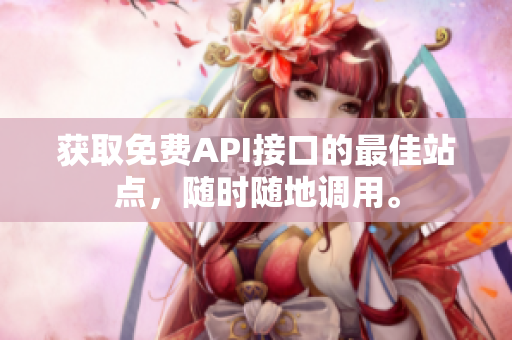 获取免费API接口的最佳站点，随时随地调用。