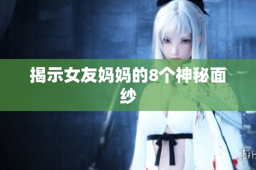 揭示女友妈妈的8个神秘面纱