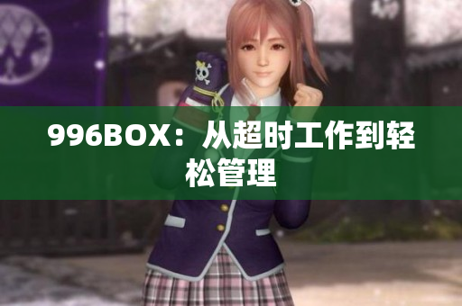 996BOX：从超时工作到轻松管理