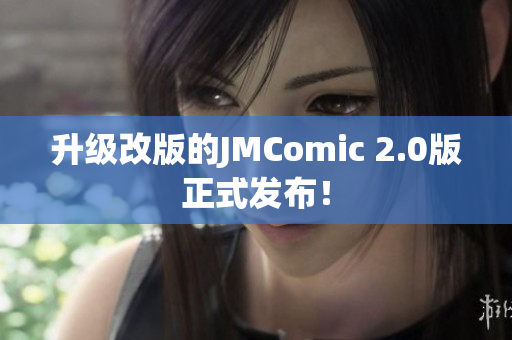 升级改版的JMComic 2.0版正式发布！