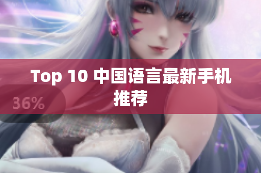 Top 10 中国语言最新手机推荐