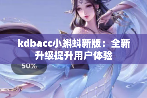 kdbacc小蝌蚪新版：全新升级提升用户体验