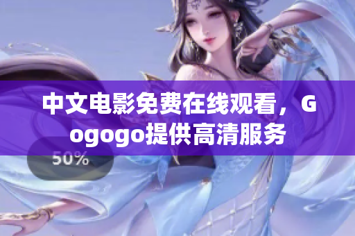 中文电影免费在线观看，Gogogo提供高清服务