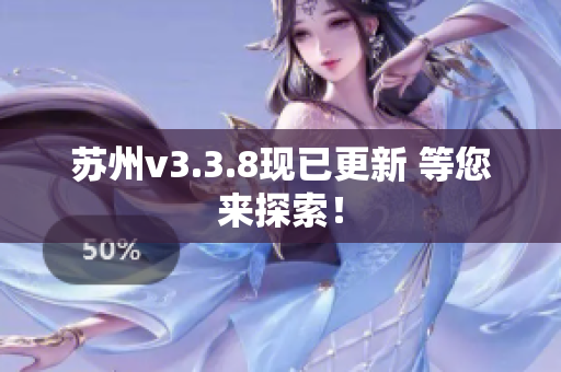 苏州v3.3.8现已更新 等您来探索！