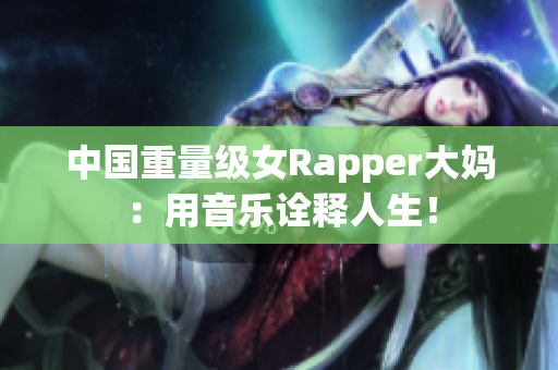 中国重量级女Rapper大妈：用音乐诠释人生！
