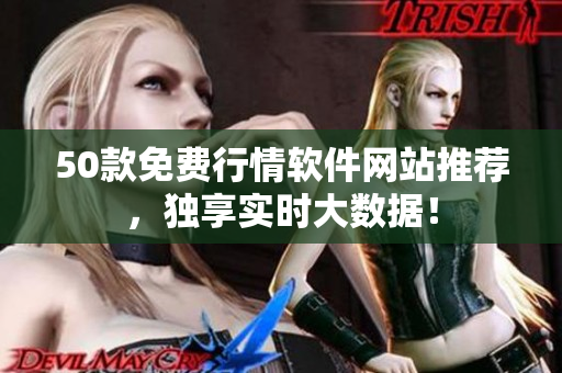 50款免费行情软件网站推荐，独享实时大数据！