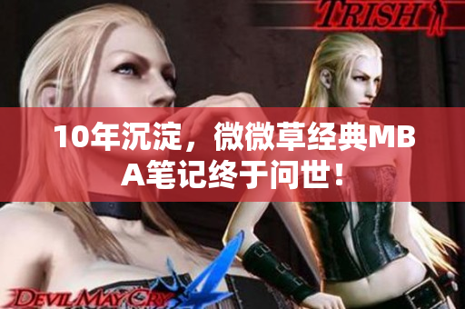 10年沉淀，微微草经典MBA笔记终于问世！