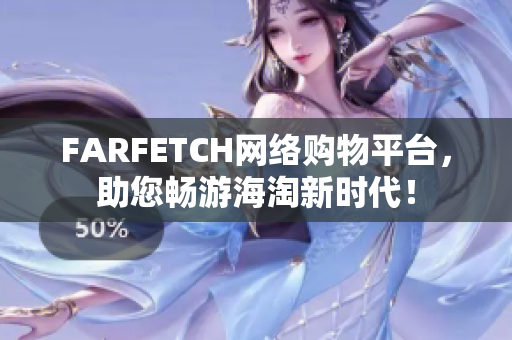 FARFETCH网络购物平台，助您畅游海淘新时代！