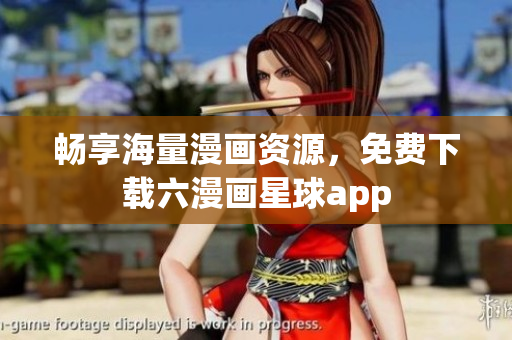 畅享海量漫画资源，免费下载六漫画星球app