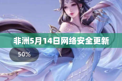 非洲5月14日网络安全更新