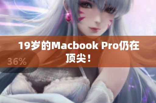 19岁的Macbook Pro仍在顶尖！