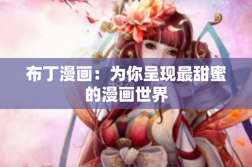 布丁漫画：为你呈现最甜蜜的漫画世界