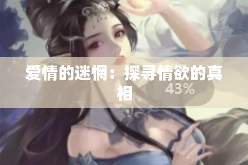 爱情的迷惘：探寻情欲的真相