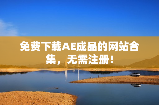 免费下载AE成品的网站合集，无需注册！