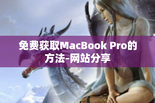 免费获取MacBook Pro的方法-网站分享