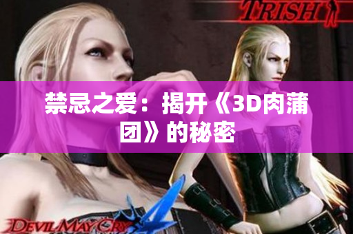 禁忌之爱：揭开《3D肉蒲团》的秘密