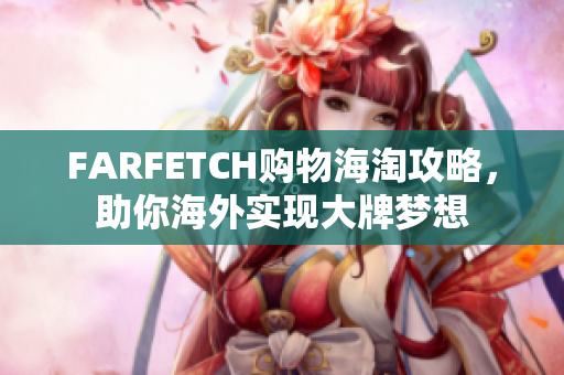 FARFETCH购物海淘攻略，助你海外实现大牌梦想