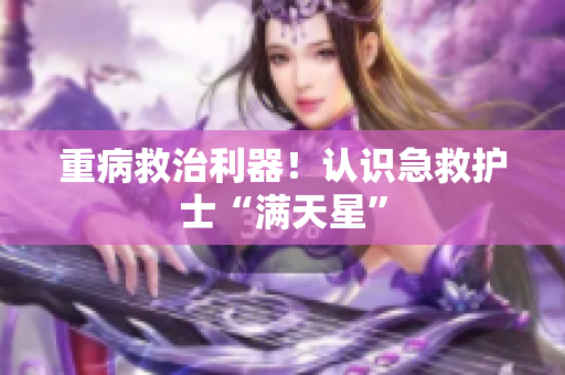 重病救治利器！认识急救护士“满天星”