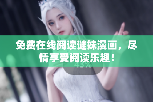 免费在线阅读谜妹漫画，尽情享受阅读乐趣！