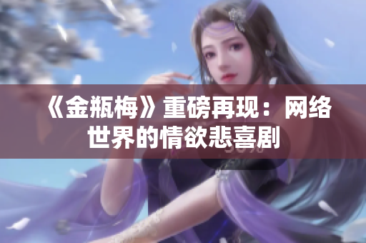 《金瓶梅》重磅再现：网络世界的情欲悲喜剧