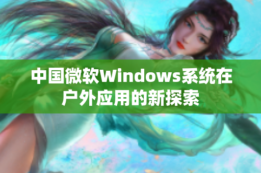 中国微软Windows系统在户外应用的新探索