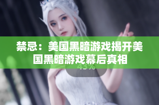 禁忌：美国黑暗游戏揭开美国黑暗游戏幕后真相